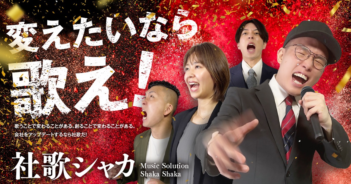 音楽系YouTuberがてがけるプロモーション制作は社歌シャカ